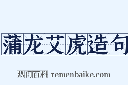 蒲龙艾虎造句是什么意思的图片